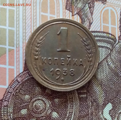 1 копейка 1938. До 10.04.25 в 22.00 - 20250405_223533