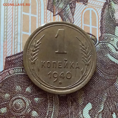 1 копейка 1940. До 10.04.25 в 22.00 - 20250405_223748