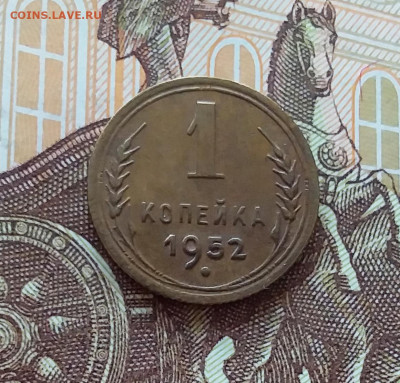 1 копейка 1952. До 10.04.25 в 22.00 - 20250405_224444