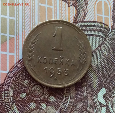 1 копейка 1953. До 10.04.25 в 22.00 - 20250405_224644