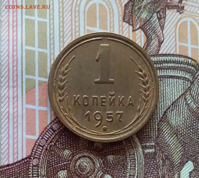 1 копейка 1957. До 10.04.25 в 22.00 - 20250405_225312