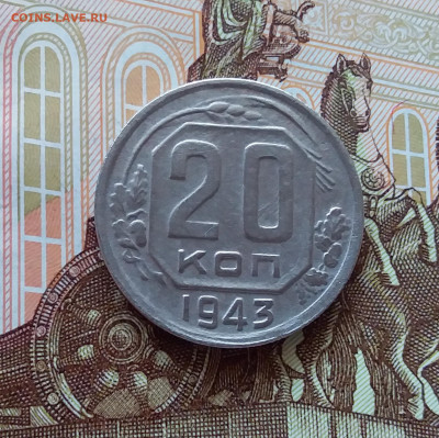 20 копеек 1943. До 10.04.25 в 22.00 - 20250405_225516