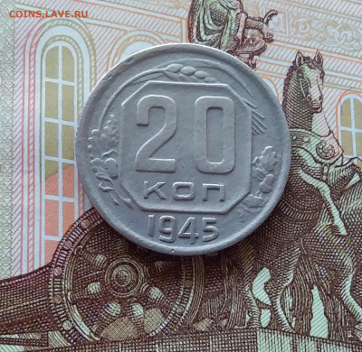 20 копеек 1945. До 10.04.25 в 22.00 - 20250405_225745