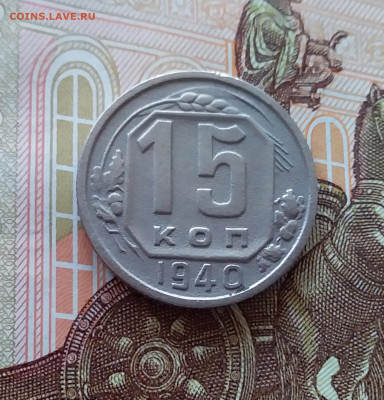 15 копеек 1940. До 10.04.25 в 22.00 - 20250405_230152
