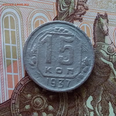 15 копеек 1937. До 10.04.25 в 22.00 - 20250405_230913