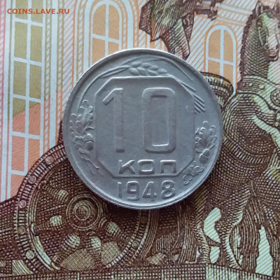 10 копеек 1948. До 10.04.25 в 22.00 - 20250405_231135