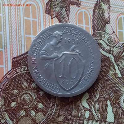 10 копеек 1931. До 10.04.25 в 22.00 - 20250405_231333