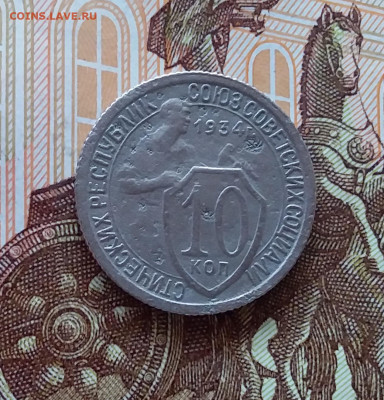 10 копеек 1934. До 10.04.25 в 22.00 - 20250405_231555