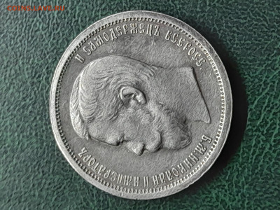 50 копеек 1900 года. - 20250404_205756