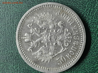 50 копеек 1900 года. - 20250404_205824