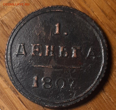 Деньга 1807 год КМ. До 10.04.25г в 22.15 МСК. - 20231101_215242~3