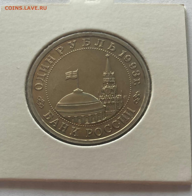 1 рубль 1993г. Маяковский, ПРУФ, до 12.04.25г. - 1рмаяк1