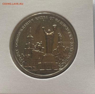 3 рубля 1993г. освобождение Киева, ПРУФ, до 12.04.25г. - 3р93ки