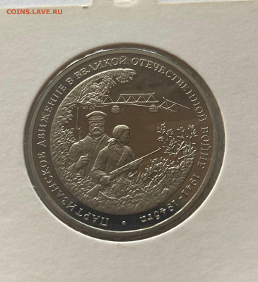 3 рубля 1994г. партизанское движение, ПРУФ, до 12.04.25г. - 3р94пар