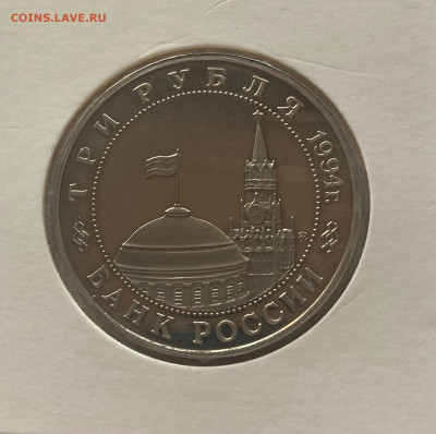 3 рубля 1994г. партизанское движение, ПРУФ, до 12.04.25г. - 3р94пар-1