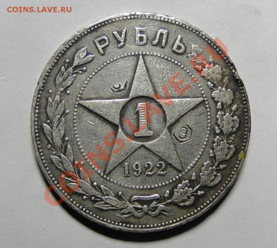 1 рубль 1922 ПЛ до 15.02 в 22.00мск - DSC06565.JPG