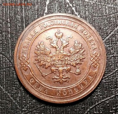 1 копейка 1902 год СПБ. До 10.04.25г в 22.15 МСК - 1_kopejka_1902_god_spb_2_redkaja_prekrastnyj_sokhran_kladovaja_nikolaj_ii_v_kollekciju (5)~2