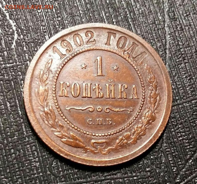 1 копейка 1902 год СПБ. До 10.04.25г в 22.15 МСК - 1_kopejka_1902_god_spb_2_redkaja_prekrastnyj_sokhran_kladovaja_nikolaj_ii_v_kollekciju (4)~2
