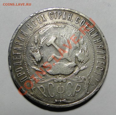 1 рубль 1922 ПЛ до 15.02 в 22.00мск - DSC06563.JPG