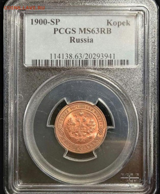 1 копейка 1900 год СПБ.  До 10.04.25г в 22.15 МСК. - 1_kopejka_1900_god_spb_unc_pcgs_ms63_rb_shtempelnyj_blesk_kladovaja_nikolaj_ii (4)~2