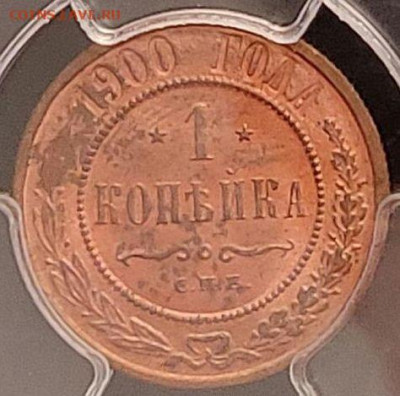 1 копейка 1900 год СПБ.  До 10.04.25г в 22.15 МСК. - 1_kopejka_1900_god_spb_unc_pcgs_ms63_rb_shtempelnyj_blesk_kladovaja_nikolaj_ii (1)~2