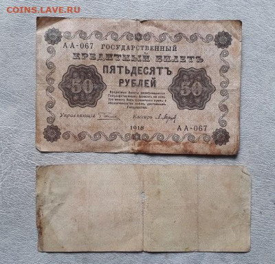 50 р.1918г.(Вр. пр-во), 50р.1919г Колчак до 09.04.25г 22:00 - 20210111_024807