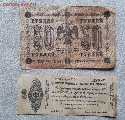 50 р.1918г.(Вр. пр-во), 50р.1919г Колчак до 09.04.25г 22:00 - 20210111_024753