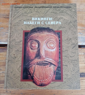 Викинги набеги с севера. До 12.04.25 в 22:00 по мск - IMG_20250406_092230