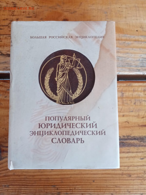 Популярный юридический энциклопедический словарь - IMG_20250406_093044