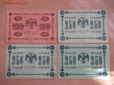 100 и 250 руб. - 3 шт. 1918 до 09.04. в 22.00 мск - IMG_2867.JPG