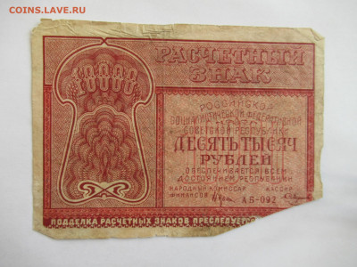 10000 руб. 1921 до 09.04.25 в 22.00 мск - IMG_2874.JPG