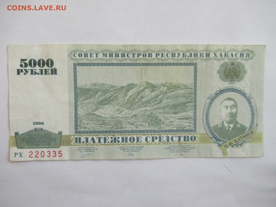 5000 руб. 1996 Хакасия КАТАНОВКА до 09.04 в 22.00 мск - IMG_2869.JPG