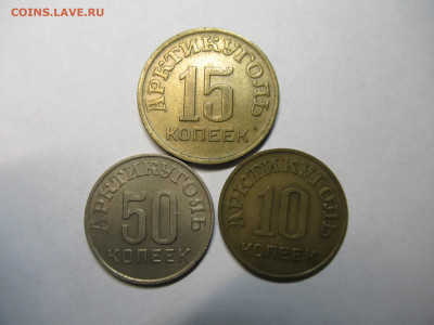 10,15,50 коп. 1946 ШПИЦБЕРГЕН до 09.04 в 22.00 мск - IMG_2840.JPG