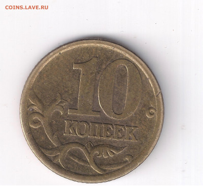 10 копеек 2005сп, шт. 2.32А2? - Безымянный7