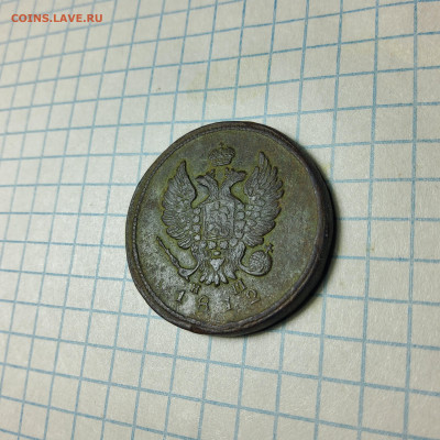 2 копейки 1812 ЕМ НМ - 20250406_093803