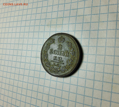 2 копейки 1812 ЕМ НМ - 20250406_093728