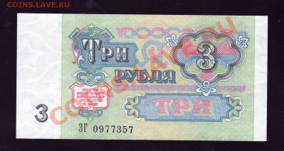 ПРЕСС 3 рубля 1991  ------ 10.02.12 22-20 - 222.JPG