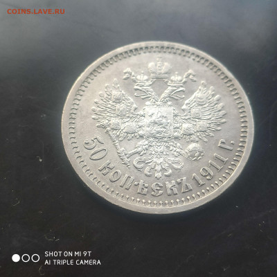 50 копеек 1911 в коллекцию до 12.04. до 22.00 - 1743923520994