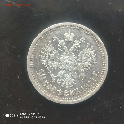 50 копеек 1911 в коллекцию до 12.04. до 22.00 - 1743923520998