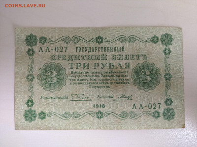 3 рубля 1918 до 12.04.2025 в 22-00 мск - IMG_20250406_104528_1