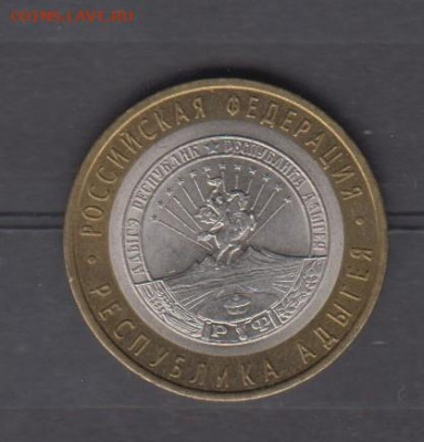 РФ 2009 10р Адыгея ( СПМД) до 10 04 - 130
