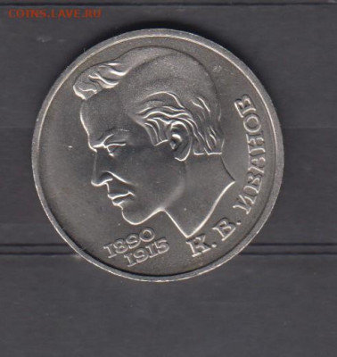 СССР 1991 1рубль Иванов ( мешковый) до 10 04 - 99