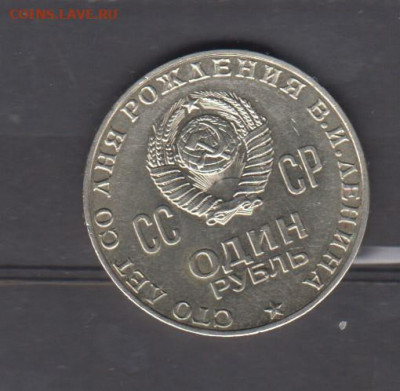 СССР 1970 1р  Ленин до 10 04 - 102а