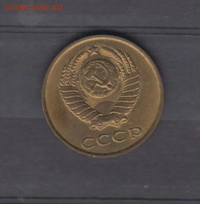 СССР 1990 3 копейки до 10 04 - 111а