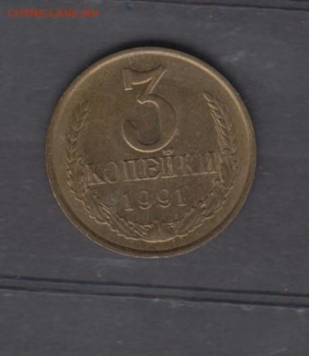 СССР 1991 3копейки  Л до 10 04 - 113