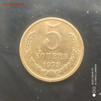 5 копеек 1973 в коллекцию до 12.04. до 22.00 - 1743931382170