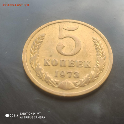 5 копеек 1973 в коллекцию до 12.04. до 22.00 - 1743931382166