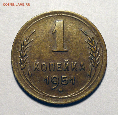 Оценка 1 копейка 1933-1961 - 1к51-1.JPG