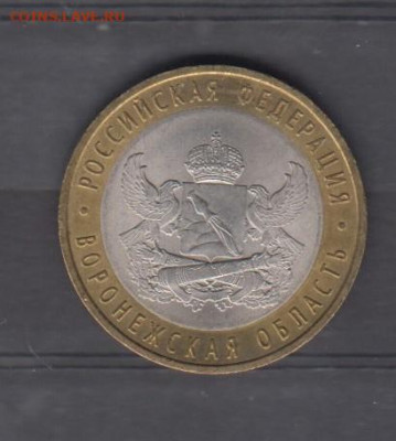 РФ 2011 10р Воронежская обл до 10 04 - 120