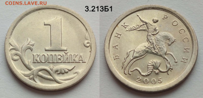 Набор 1 коп 2005СП, 3.212Б1, 3.213Б1 и 3.213Б2 до 12.04.25 - 3.213Б1